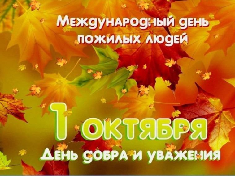 День пожилого человека.