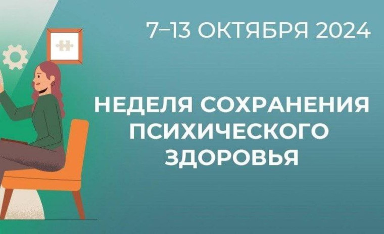 Неделя психического здоровья.