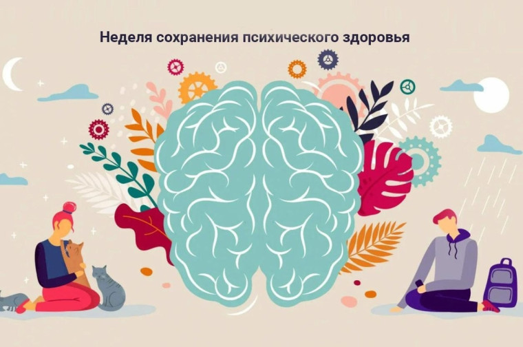 Неделя психического здоровья.