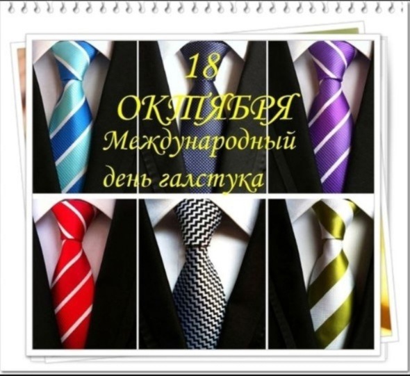 День галстука.