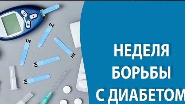 Неделя борьбы с диабетом.