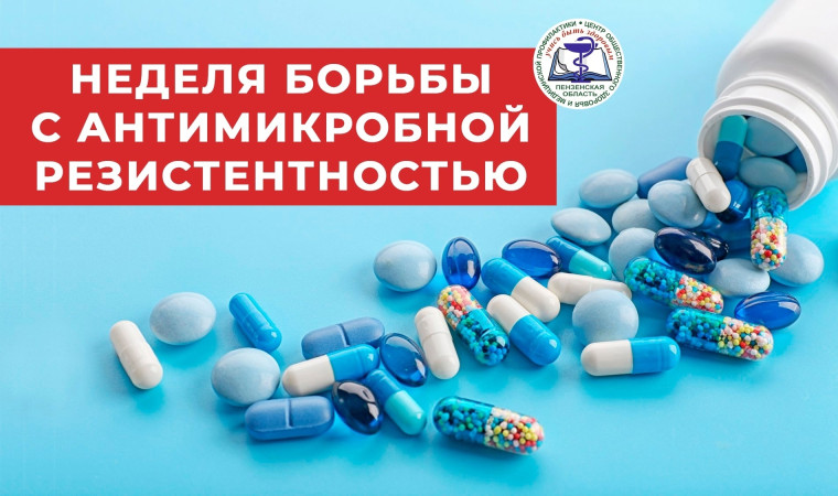 Всемирная неделя правильного использования противомикробных препаратов.