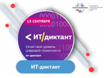 Всероссийский диктант по информационным технологиям.